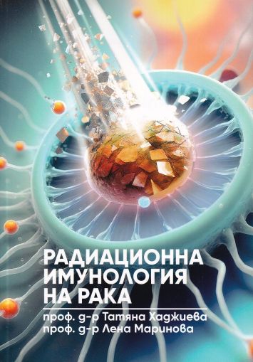 Радиационна имунология на рака