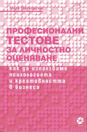 Професионални тестове за личностно оценяване