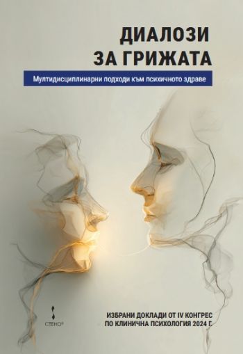 Диалози за грижата - мултидисциплинарни подходи към психичното здраве