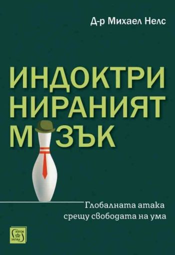 Индоктринираният мозък