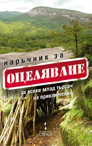 Наръчник за оцеляване за всеки млад търсач на приключения