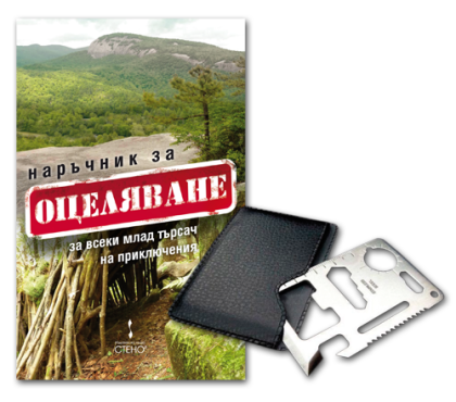 Наръчник за оцеляване + Плосък стоманен сървайвъл нож с 11 функции