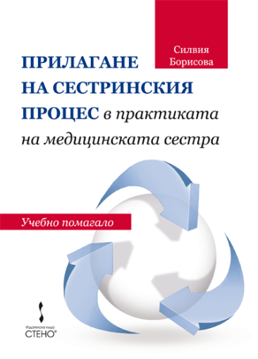 Прилагане на сестринския процес в практиката на медицинската сестра