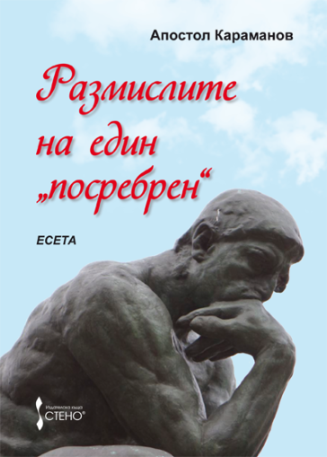 Размислите на един "посребрен"