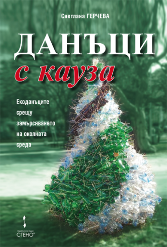 Данъци с кауза