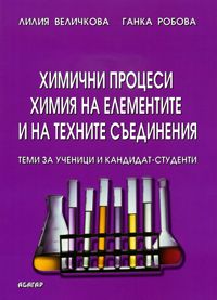 Химични процеси. Химия на елементите и на техните съединения - теми за ученици и кандидат-студенти