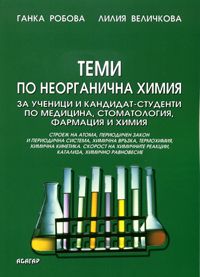 Теми по неорганична химия - за ученици и кандидат-студенти по медицина, стоматология, фармация и химия