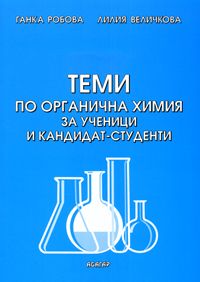 Теми по органична химия - за ученици и кандидат-студенти