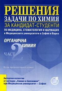 Решения - задачи по химия за кандидат-студенти по медицина, стоматология и фармация Част 2. Органична химия