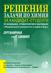 Решения - задачи по химия за кандидат-студенти по медицина, стоматология и фармация Част 1. Органична химия