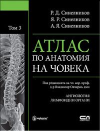 Атлас по анатомия на човека на Синелников Том 3 