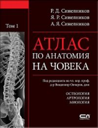 Атлас по анатомия на човека на Синелников Том 1