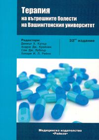 Терапия на вътрешните болести на Вашингтонския университет