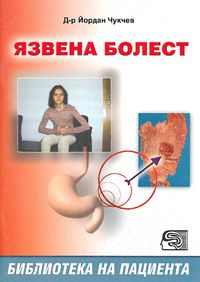 Язвена болест