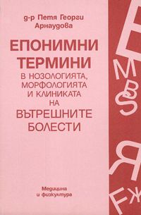 Епонимни термини в нозологията, морфологията и клиниката на вътрешните болести