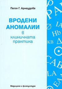 Вродени аномалии в клиничната практика