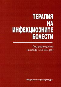 Терапия на инфекциозните болести