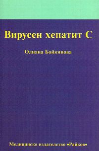 Вирусен хепатит С