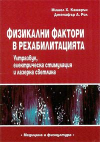 Физикални фактори в рехабилитацията. Ултразвук, електрическа стимулация и лазерна светлина