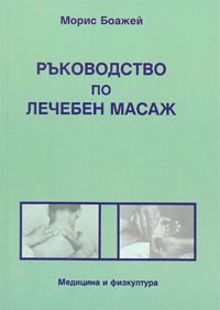 Ръководство по лечебен масаж