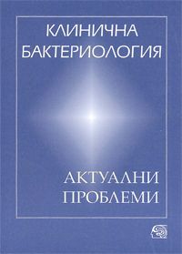 Клинична бактериология - актуални проблеми