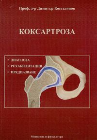 Коксартроза - диагноза, рехабилитация, предпазване 