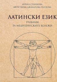 Латински език - учебник за медицинските колежи