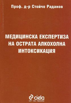 Медицинска експертиза на острата алкохолна интоксикация