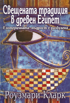 Свещената традиция в древен Египет