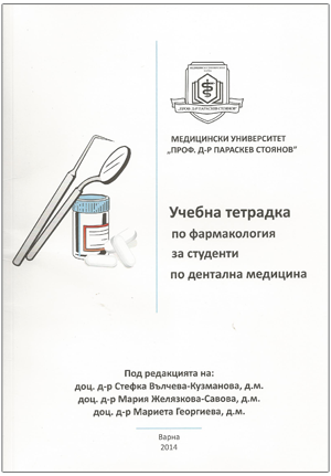 Учебна тетрадка по фармакология за студенти по дентална медицина
