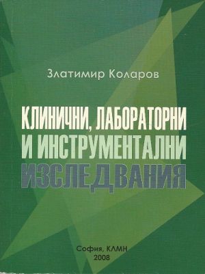 Клинични, лабораторни и инструментални изследвания