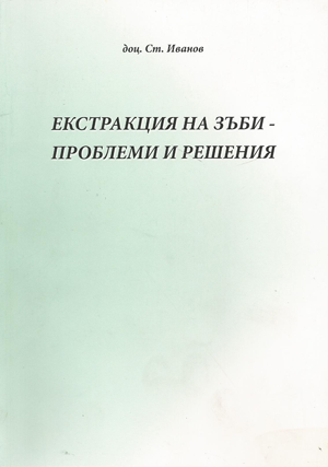 Екстракция на зъби - проблеми и решения