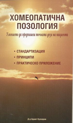 Хомеопатична позология: Умението да предпишеш точната доза на пациента