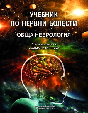 Учебник по нервни болести. Обща неврология