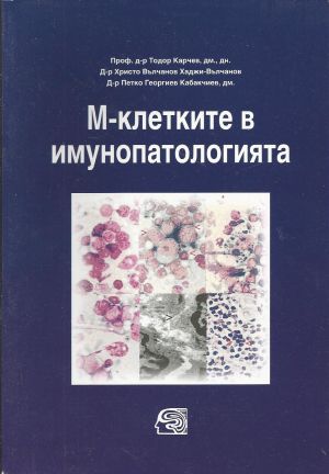 М-клетките в имунопатологията