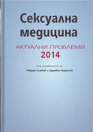 Сексуална медицина. Актуални проблеми 2014
