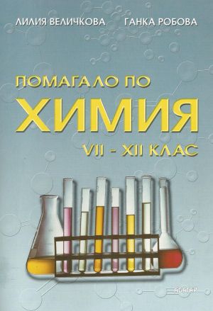 Помагало по химия VII-XII клас