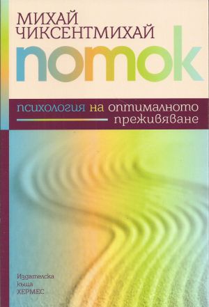 Поток. Психология на оптималното преживяване