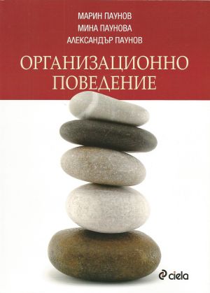 Организационно поведение