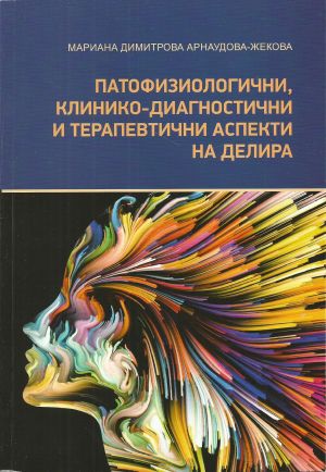 Патофизиологични, клинико-диагностични и терапевтични аспекти на делира