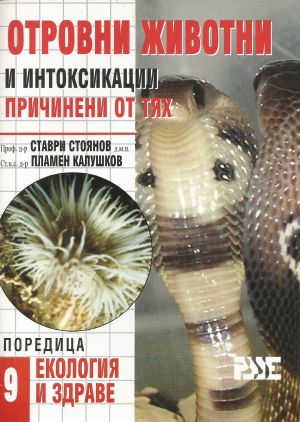 Отровни животни и интоксикации причинени от тях