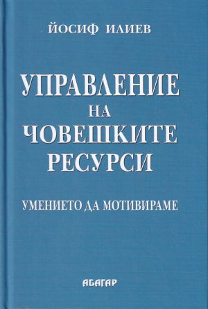 Управление на човешките ресурси. Умението да мотивираме
