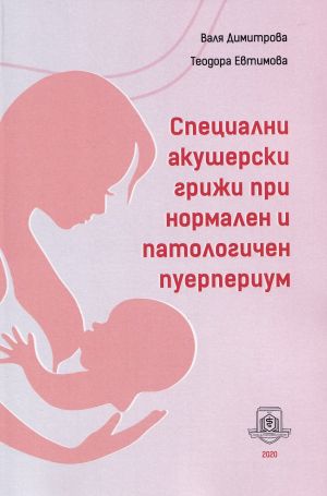 Специални акушерски грижи при нормален и патологичен пуерпериум 