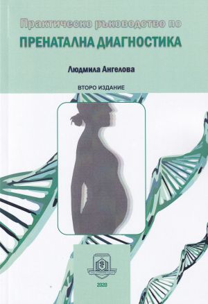 Практическо ръководство по пренатална диагностика. Второ издание