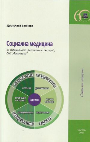 Социална медицина : За специалност "Медицинска сестра", ОКС "бакалавър"