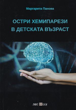 Остри хемипарези в детската възраст