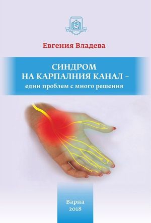 Синдром на карпалния канал - един проблем с много решения 