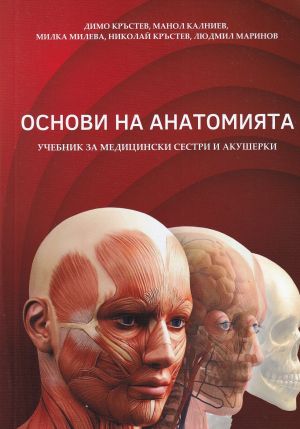 Основи на анатомията. Учебник за медицински сестри и акушерки