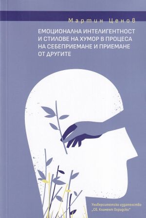 Емоционална интелигентност и стилове на хумор в процеса на себеприемане и приемане от другите