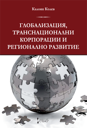 Глобализация, транснационални корпорации и регионално развитие